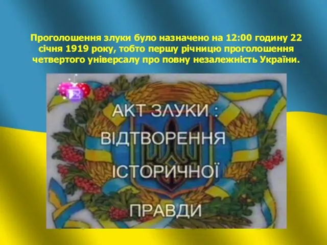 Проголошення злуки було назначено на 12:00 годину 22 січня 1919 року, тобто