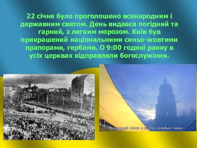 22 січня було проголошено всенародним і державним святом. День видався погідний та