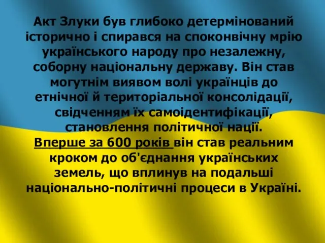 Акт Злуки був глибоко детермінований історично і спирався на споконвічну мрію українського