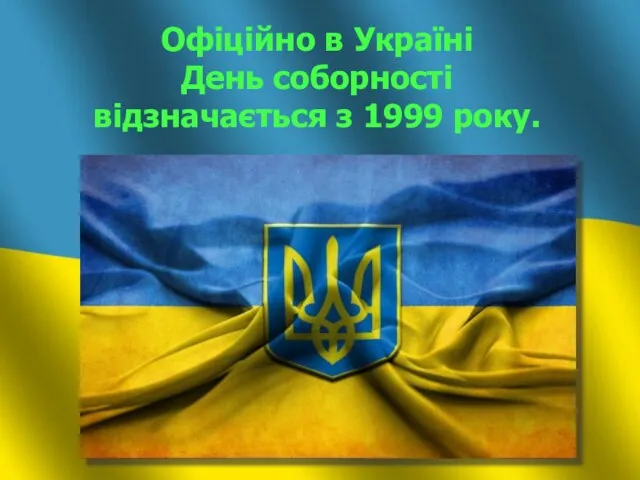 Офіційно в Україні День соборності відзначається з 1999 року.