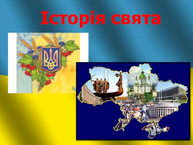 Історія свята