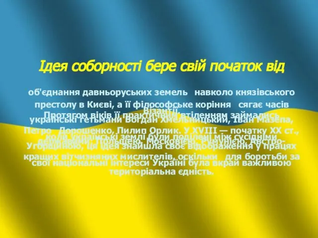 Ідея соборності бере свій початок від об'єднання давньоруських земель навколо князівського престолу