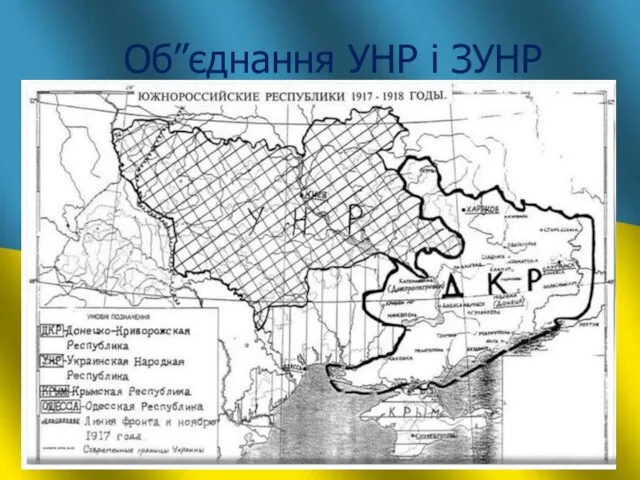 Об”єднання УНР і ЗУНР