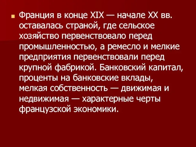 Франция в конце XIX — начале XX вв. оставалась страной, где сельское