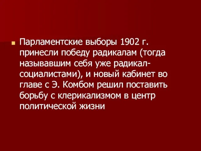 Парламентские выборы 1902 г. принесли победу радикалам (тогда называвшим себя уже радикал-социалистами),