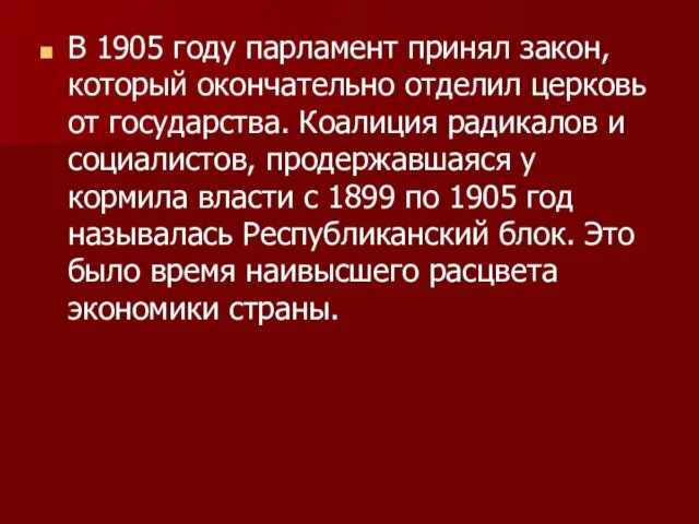 В 1905 году парламент принял закон, который окончательно отделил церковь от государства.