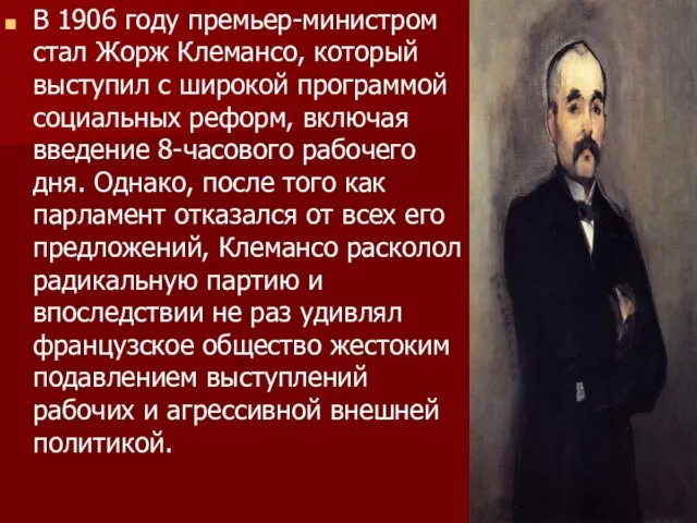 В 1906 году премьер-министром стал Жорж Клемансо, который выступил с широкой программой