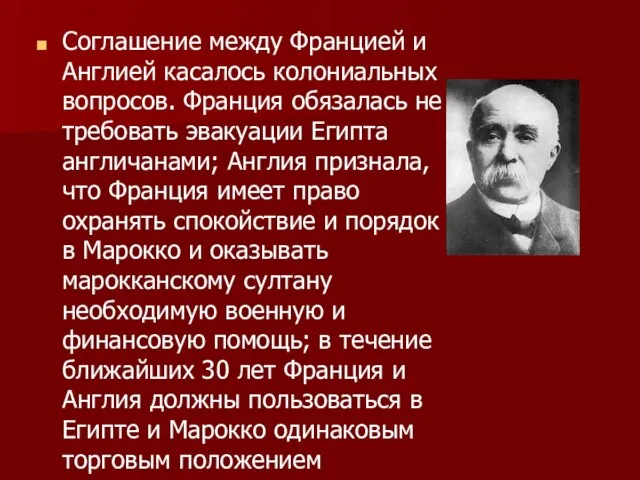 Соглашение между Францией и Англией касалось колониальных вопросов. Франция обязалась не требовать