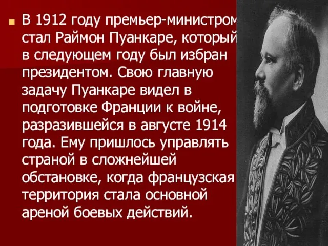 В 1912 году премьер-министром стал Раймон Пуанкаре, который в следующем году был