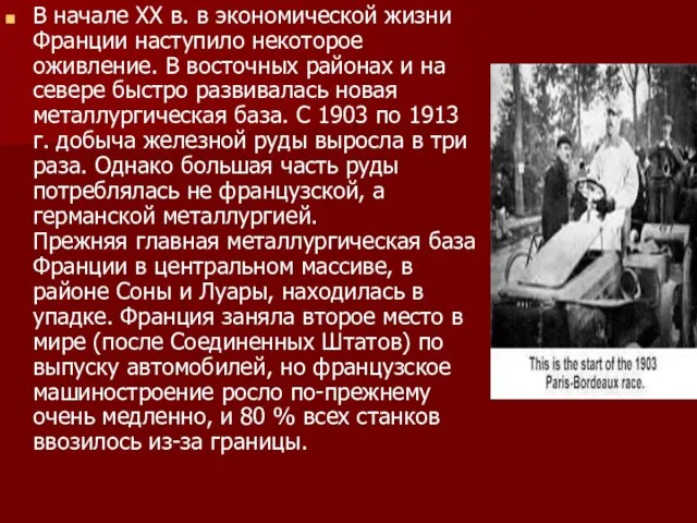 В начале XX в. в экономической жизни Франции наступило некоторое оживление. В