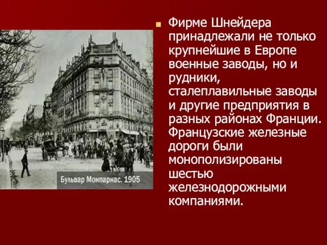 Фирме Шнейдера принадлежали не только крупнейшие в Европе военные заводы, но и