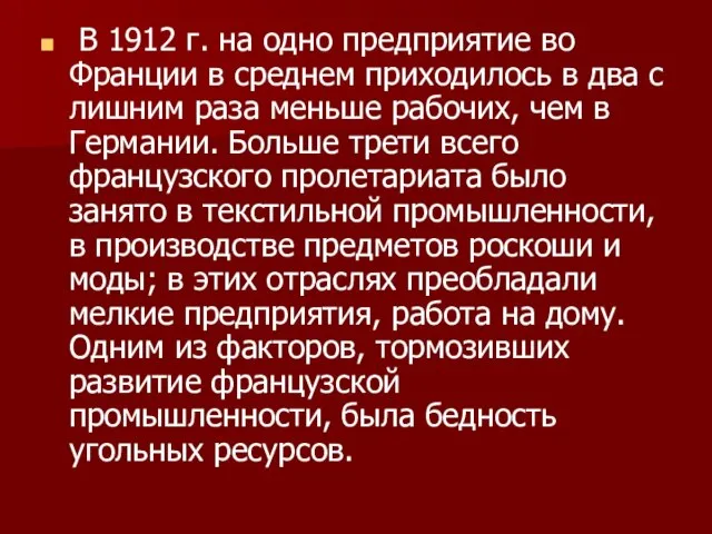 В 1912 г. на одно предприятие во Франции в среднем приходилось в