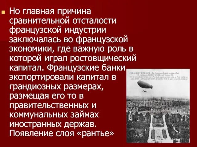 Но главная причина сравнительной отсталости французской индустрии заключалась во французской экономики, где