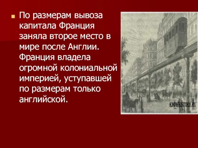 По размерам вывоза капитала Франция заняла второе место в мире после Англии.