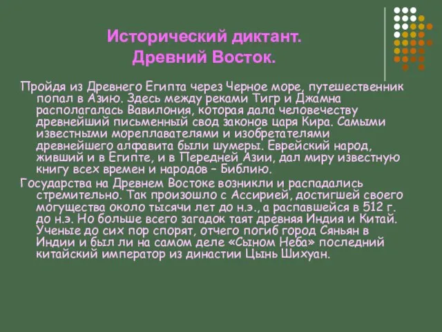 Исторический диктант. Древний Восток. Пройдя из Древнего Египта через Черное море, путешественник