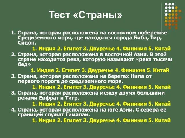 Тест «Страны» 1. Страна, которая расположена на восточном побережье Средиземного моря, где