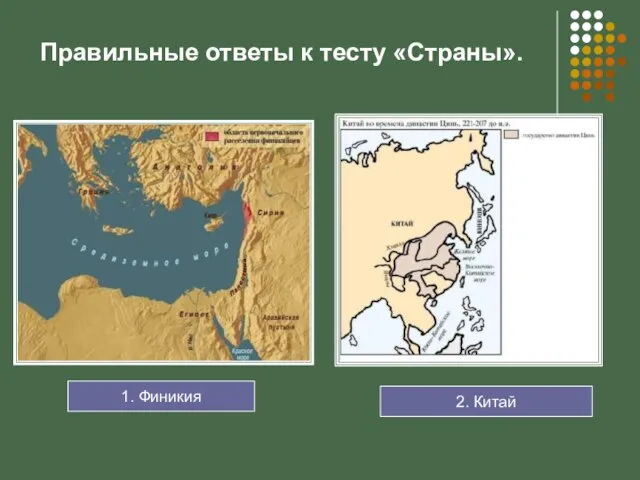 Правильные ответы к тесту «Страны». 1. Финикия 2. Китай