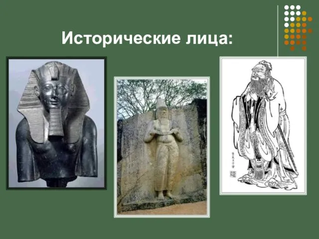 Исторические лица: