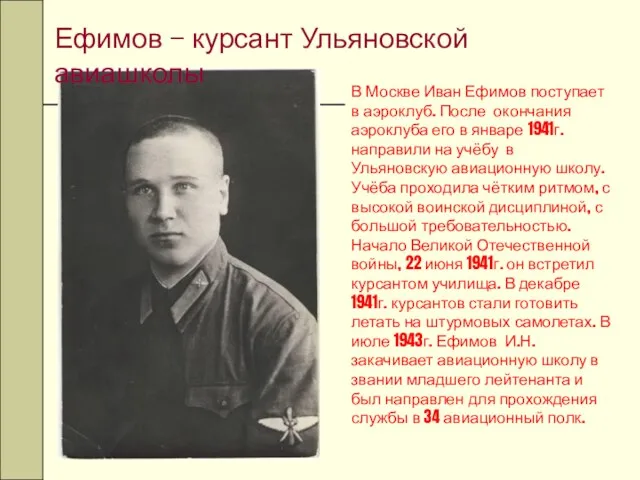 В Москве Иван Ефимов поступает в аэроклуб. После окончания аэроклуба его в