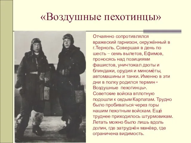 «Воздушные пехотинцы» Отчаянно сопротивлялся вражеский гарнизон, окружённый в г.Терноль. Совершая в день