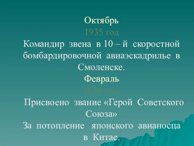 Октябрь 1935 год Командир звена в 10 – й скоростной бомбардировочной авиаэскадрилье