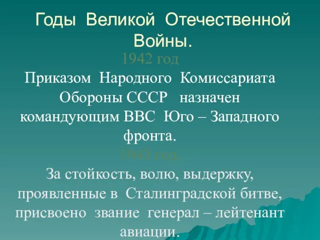 Годы Великой Отечественной Войны. 1942 год Приказом Народного Комиссариата Обороны СССР назначен