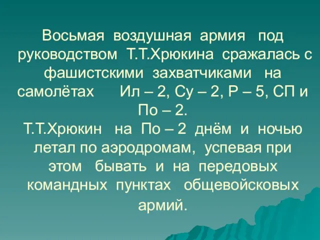 Восьмая воздушная армия под руководством Т.Т.Хрюкина сражалась с фашистскими захватчиками на самолётах