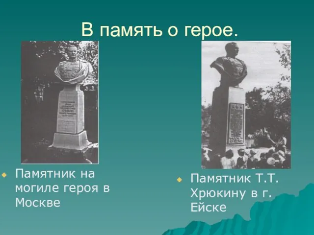 В память о герое. Памятник на могиле героя в Москве Памятник Т.Т. Хрюкину в г. Ейске