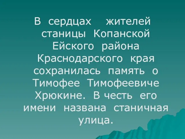 В сердцах жителей станицы Копанской Ейского района Краснодарского края сохранилась память о