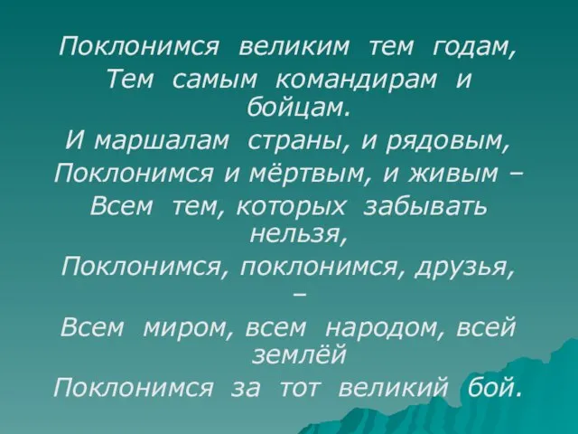 Поклонимся великим тем годам, Тем самым командирам и бойцам. И маршалам страны,