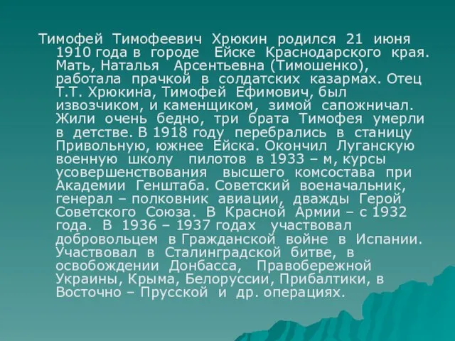 Тимофей Тимофеевич Хрюкин родился 21 июня 1910 года в городе Ейске Краснодарского