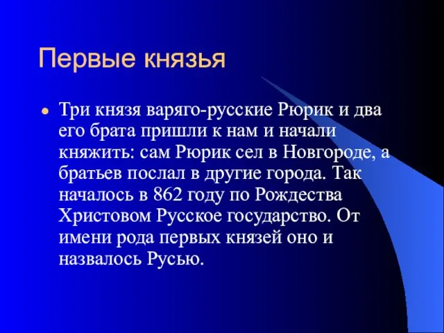 Первые князья Три князя варяго-русские Рюрик и два его брата пришли к