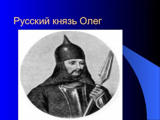 Русский князь Олег