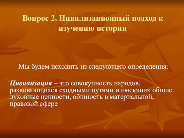 Вопрос 2. Цивилизационный подход к изучению истории Мы будем исходить из следующего