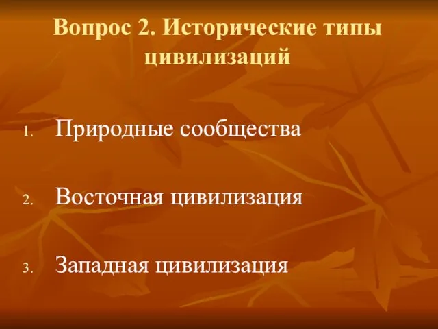 Вопрос 2. Исторические типы цивилизаций Природные сообщества Восточная цивилизация Западная цивилизация