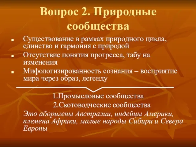 Вопрос 2. Природные сообщества Существование в рамках природного цикла, единство и гармония