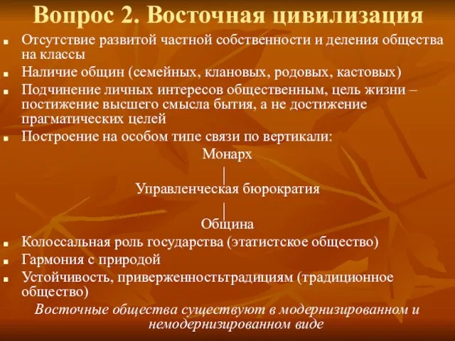 Вопрос 2. Восточная цивилизация Отсутствие развитой частной собственности и деления общества на