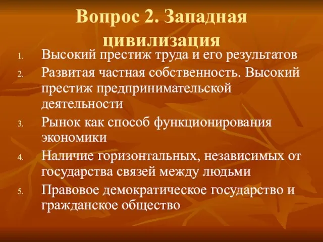 Вопрос 2. Западная цивилизация Высокий престиж труда и его результатов Развитая частная