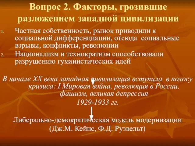 Вопрос 2. Факторы, грозившие разложением западной цивилизации Частная собственность, рынок приводили к