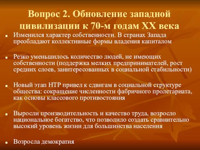 Вопрос 2. Обновление западной цивилизации к 70-м годам ХХ века Изменился характер