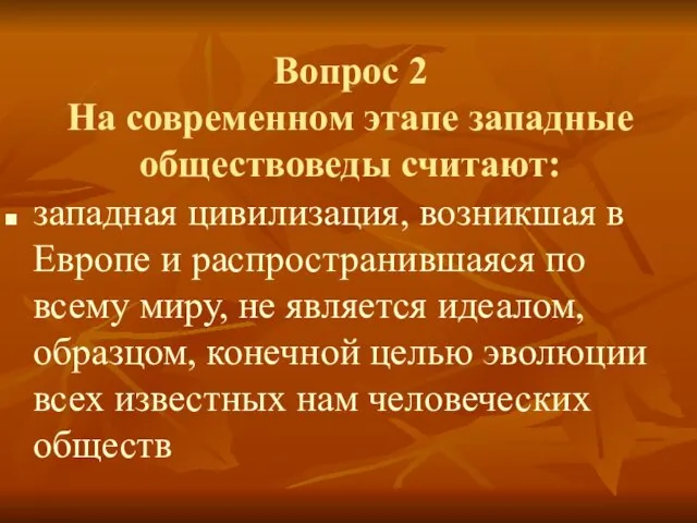 Вопрос 2 На современном этапе западные обществоведы считают: западная цивилизация, возникшая в