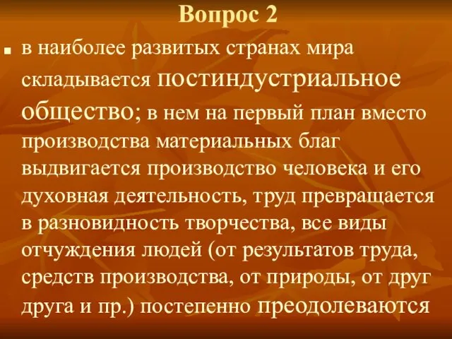 в наиболее развитых странах мира складывается постиндустриальное общество; в нем на первый