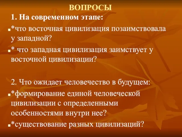 ВОПРОСЫ 1. На современном этапе: *что восточная цивилизация позаимствовала у западной? *