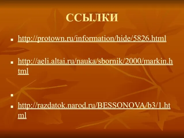 ССЫЛКИ http://protown.ru/information/hide/5826.html http://aeli.altai.ru/nauka/sbornik/2000/markin.html http://razdatok.narod.ru/BESSONOVA/b3/1.html