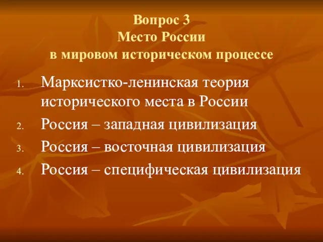 Вопрос 3 Место России в мировом историческом процессе Марксистко-ленинская теория исторического места