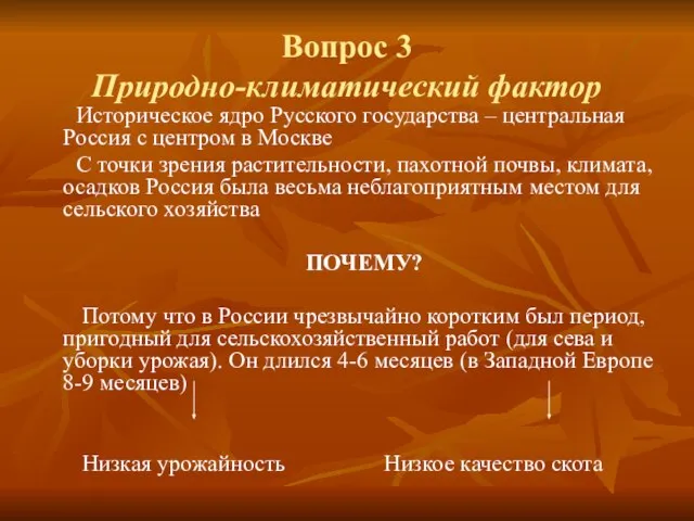 Вопрос 3 Природно-климатический фактор Историческое ядро Русского государства – центральная Россия с