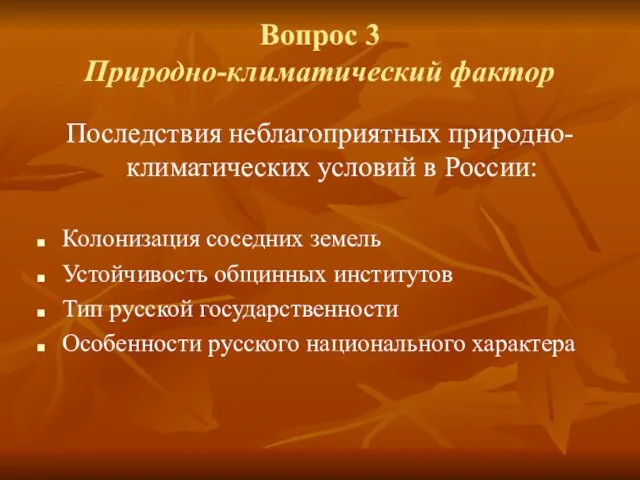 Последствия неблагоприятных природно-климатических условий в России: Колонизация соседних земель Устойчивость общинных институтов