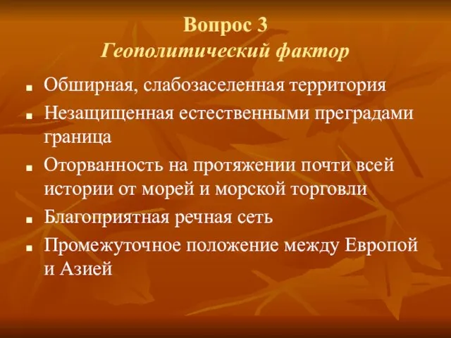 Обширная, слабозаселенная территория Незащищенная естественными преградами граница Оторванность на протяжении почти всей