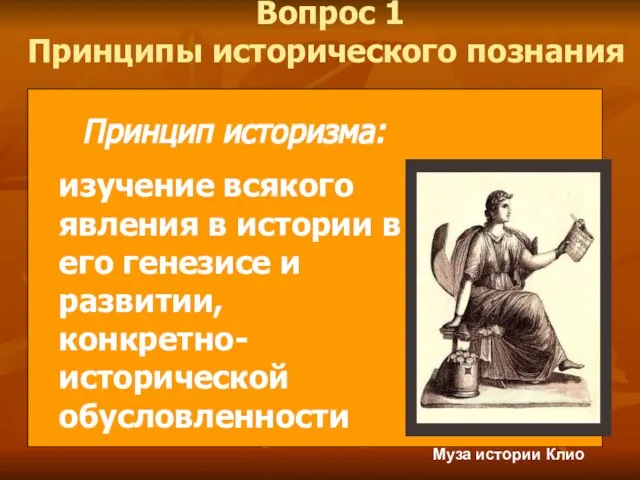 Вопрос 1 Принципы исторического познания Принцип историзма: изучение всякого явления в истории