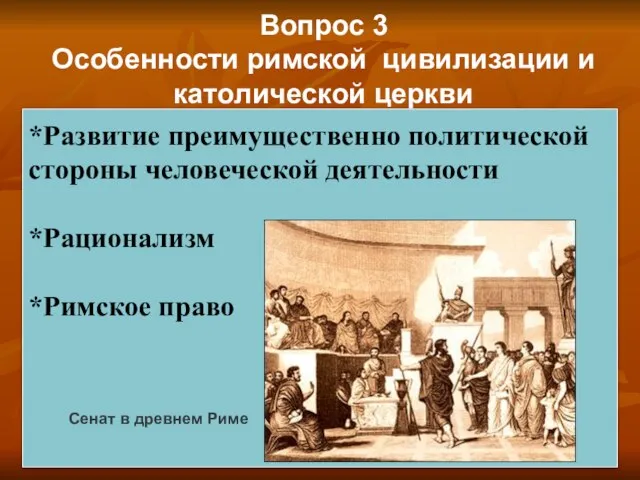 Вопрос 3 Особенности римской цивилизации и католической церкви *Развитие преимущественно политической стороны